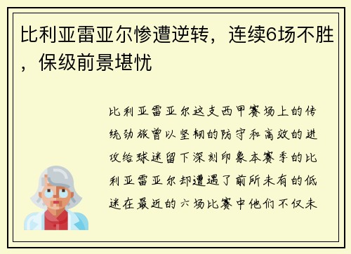 比利亚雷亚尔惨遭逆转，连续6场不胜，保级前景堪忧