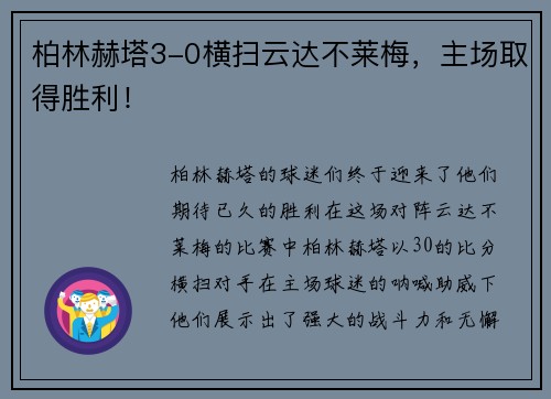 柏林赫塔3-0横扫云达不莱梅，主场取得胜利！
