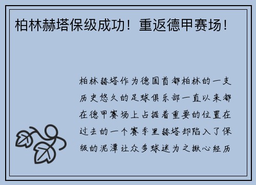 柏林赫塔保级成功！重返德甲赛场！