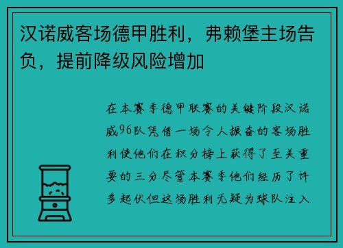 汉诺威客场德甲胜利，弗赖堡主场告负，提前降级风险增加
