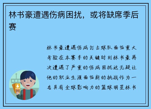 林书豪遭遇伤病困扰，或将缺席季后赛
