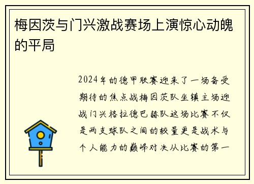 梅因茨与门兴激战赛场上演惊心动魄的平局