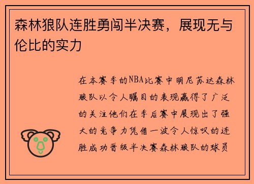 森林狼队连胜勇闯半决赛，展现无与伦比的实力