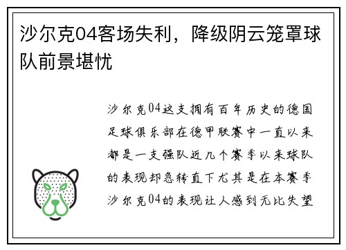 沙尔克04客场失利，降级阴云笼罩球队前景堪忧