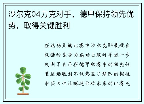 沙尔克04力克对手，德甲保持领先优势，取得关键胜利