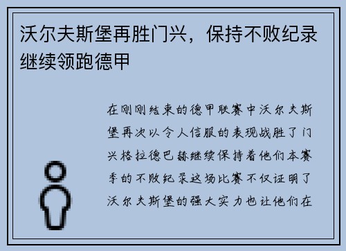 沃尔夫斯堡再胜门兴，保持不败纪录继续领跑德甲
