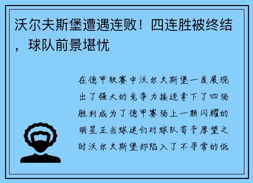 沃尔夫斯堡遭遇连败！四连胜被终结，球队前景堪忧