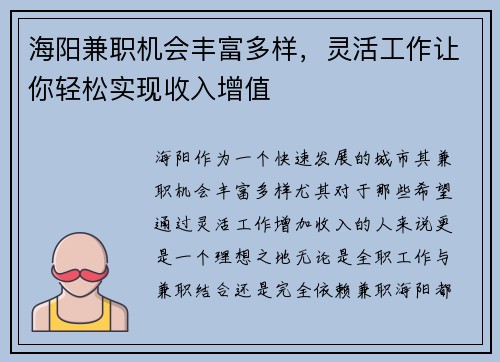 海阳兼职机会丰富多样，灵活工作让你轻松实现收入增值