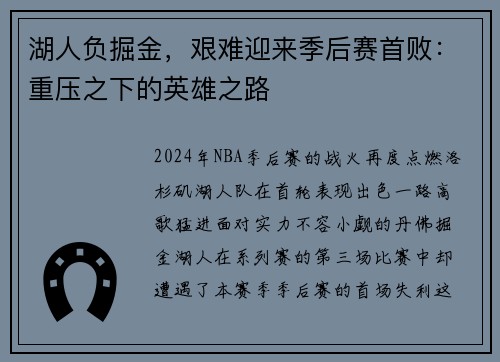 湖人负掘金，艰难迎来季后赛首败：重压之下的英雄之路