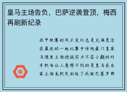 皇马主场告负，巴萨逆袭登顶，梅西再刷新纪录