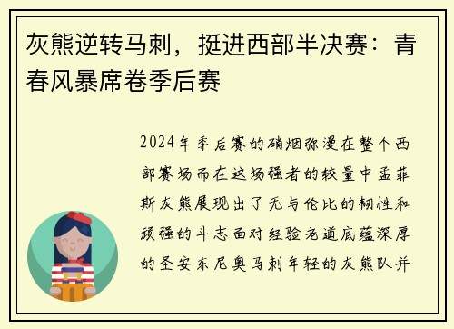 灰熊逆转马刺，挺进西部半决赛：青春风暴席卷季后赛