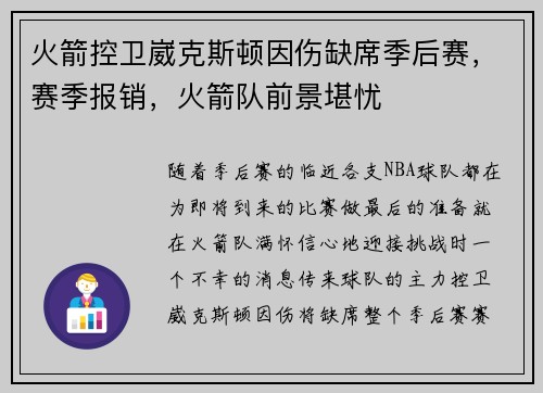 火箭控卫崴克斯顿因伤缺席季后赛，赛季报销，火箭队前景堪忧