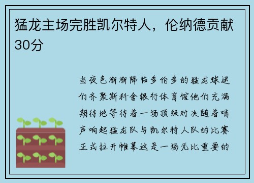 猛龙主场完胜凯尔特人，伦纳德贡献30分