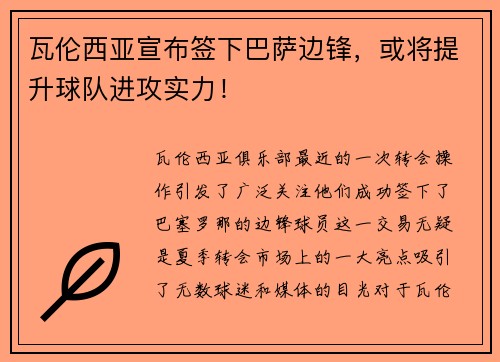 瓦伦西亚宣布签下巴萨边锋，或将提升球队进攻实力！