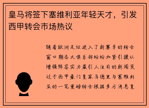 皇马将签下塞维利亚年轻天才，引发西甲转会市场热议