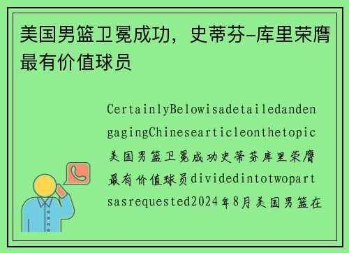 美国男篮卫冕成功，史蒂芬-库里荣膺最有价值球员