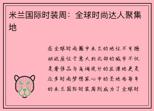 米兰国际时装周：全球时尚达人聚集地