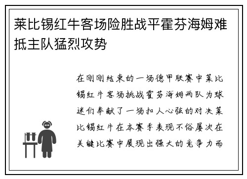 莱比锡红牛客场险胜战平霍芬海姆难抵主队猛烈攻势