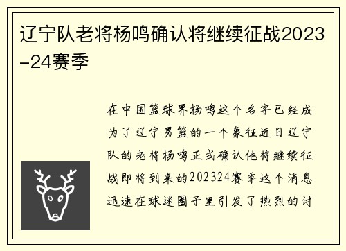 辽宁队老将杨鸣确认将继续征战2023-24赛季