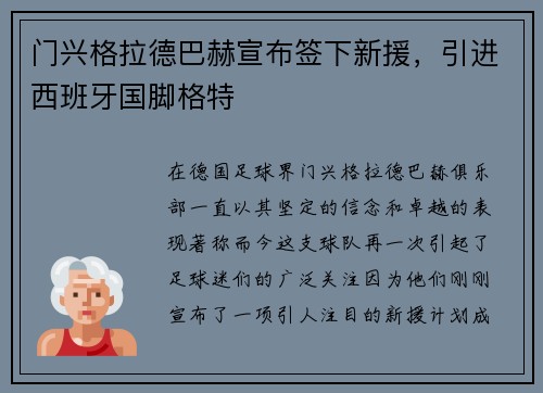 门兴格拉德巴赫宣布签下新援，引进西班牙国脚格特