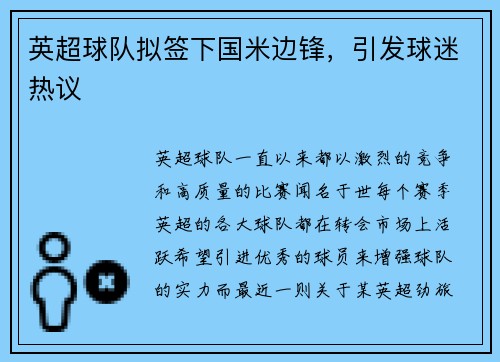英超球队拟签下国米边锋，引发球迷热议