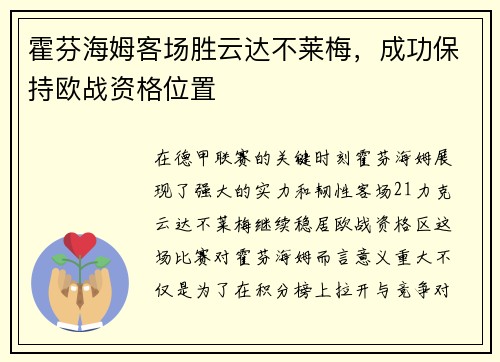 霍芬海姆客场胜云达不莱梅，成功保持欧战资格位置