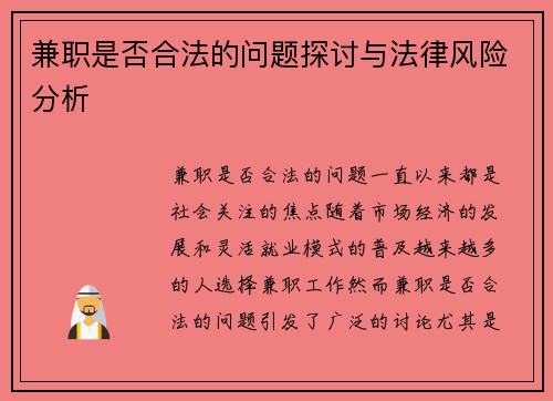 兼职是否合法的问题探讨与法律风险分析