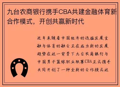 九台农商银行携手CBA共建金融体育新合作模式，开创共赢新时代