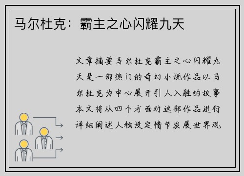 马尔杜克：霸主之心闪耀九天