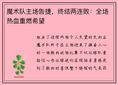 魔术队主场告捷，终结两连败：全场热血重燃希望