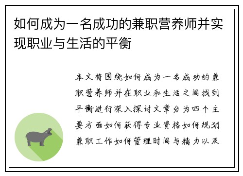 如何成为一名成功的兼职营养师并实现职业与生活的平衡