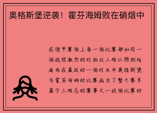 奥格斯堡逆袭！霍芬海姆败在硝烟中