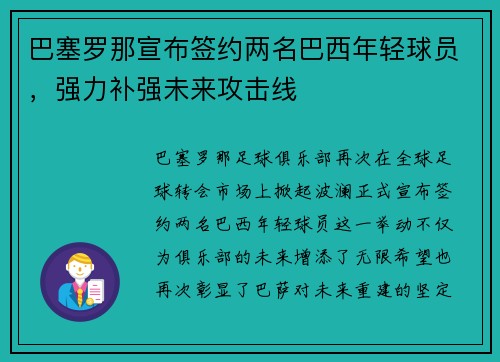 巴塞罗那宣布签约两名巴西年轻球员，强力补强未来攻击线