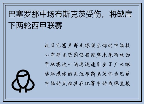 巴塞罗那中场布斯克茨受伤，将缺席下两轮西甲联赛