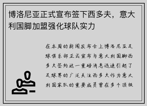 博洛尼亚正式宣布签下西多夫，意大利国脚加盟强化球队实力