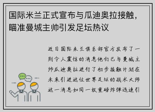 国际米兰正式宣布与瓜迪奥拉接触，瞄准曼城主帅引发足坛热议