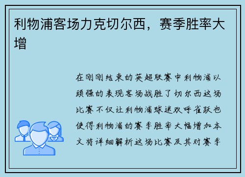 利物浦客场力克切尔西，赛季胜率大增