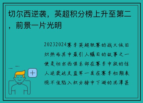 切尔西逆袭，英超积分榜上升至第二，前景一片光明