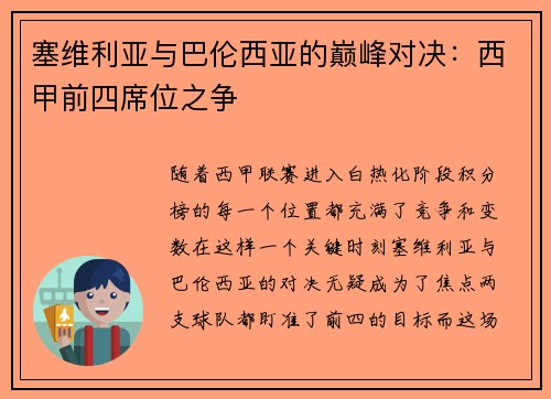 塞维利亚与巴伦西亚的巅峰对决：西甲前四席位之争