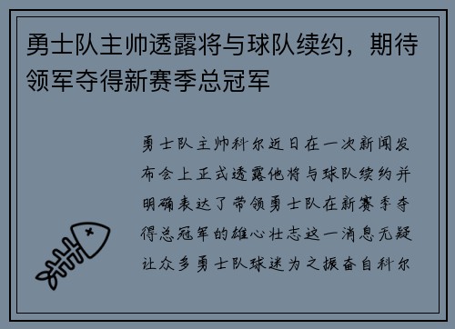 勇士队主帅透露将与球队续约，期待领军夺得新赛季总冠军