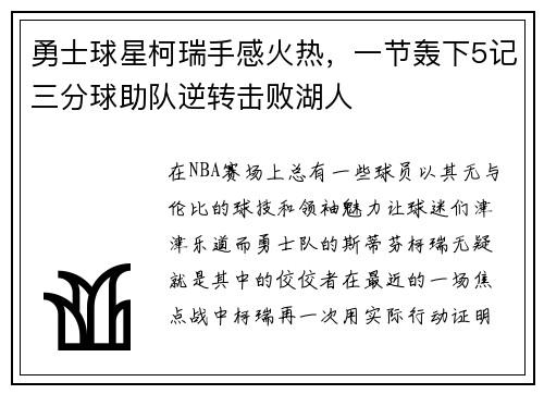 勇士球星柯瑞手感火热，一节轰下5记三分球助队逆转击败湖人
