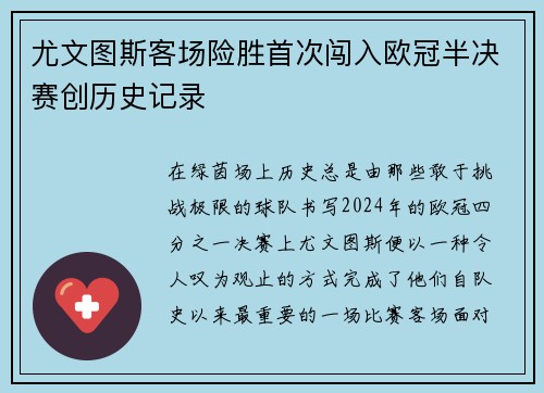 尤文图斯客场险胜首次闯入欧冠半决赛创历史记录