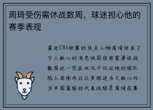 周琦受伤需休战数周，球迷担心他的赛季表现