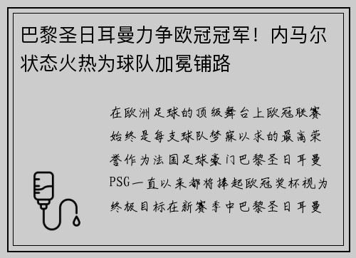巴黎圣日耳曼力争欧冠冠军！内马尔状态火热为球队加冕铺路