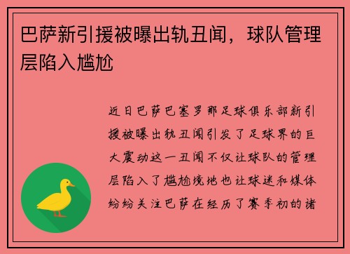 巴萨新引援被曝出轨丑闻，球队管理层陷入尴尬