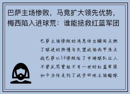 巴萨主场惨败，马竞扩大领先优势，梅西陷入进球荒：谁能拯救红蓝军团？