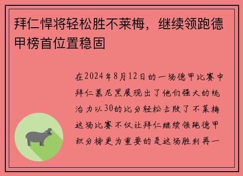 拜仁悍将轻松胜不莱梅，继续领跑德甲榜首位置稳固
