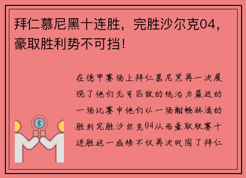 拜仁慕尼黑十连胜，完胜沙尔克04，豪取胜利势不可挡！