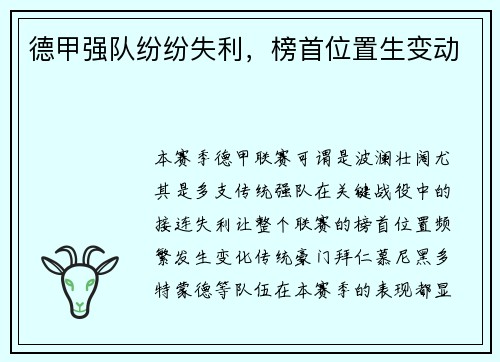 德甲强队纷纷失利，榜首位置生变动