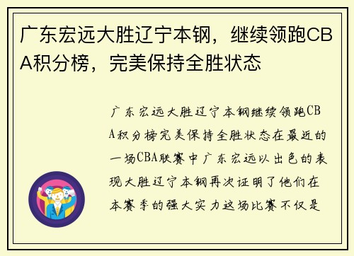 广东宏远大胜辽宁本钢，继续领跑CBA积分榜，完美保持全胜状态